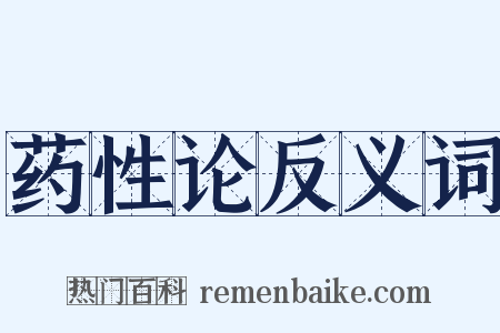 药性论反义词是什么意思的图片